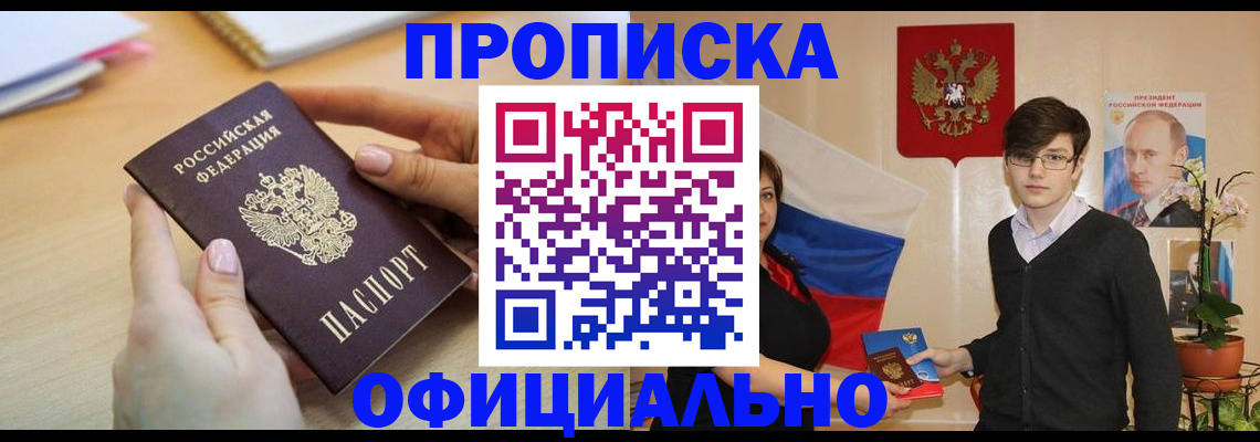 купить прописку в Златоусте